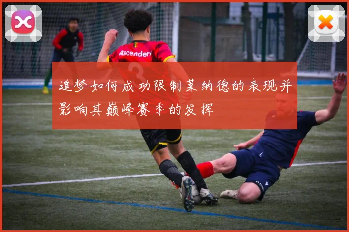 追梦如何成功限制莱纳德的表现并影响其巅峰赛季的发挥