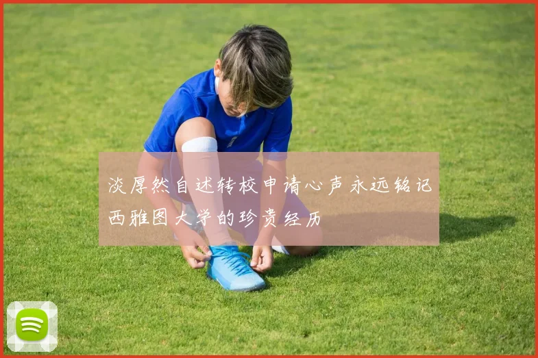 淡厚然自述转校申请心声永远铭记西雅图大学的珍贵经历