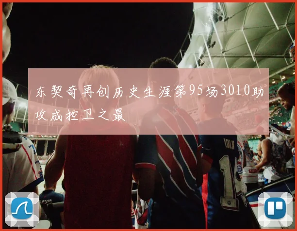 东契奇再创历史生涯第95场3010助攻成控卫之最