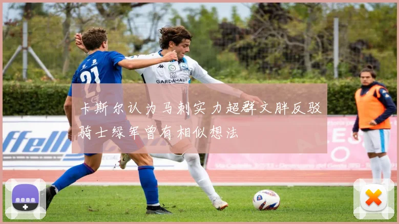 卡斯尔认为马刺实力超群文胖反驳骑士绿军曾有相似想法