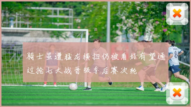骑士虽遭猛龙横扫仍被看好有望通过抢七大战晋级季后赛次轮