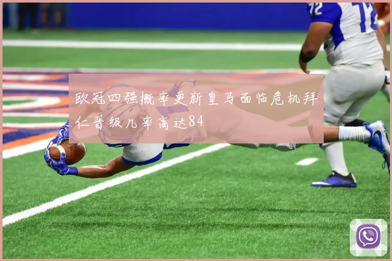 欧冠四强概率更新皇马面临危机拜仁晋级几率高达84