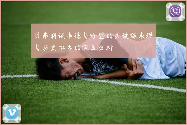 贝弗利谈韦德与哈登的关键球表现与历史排名的深度分析