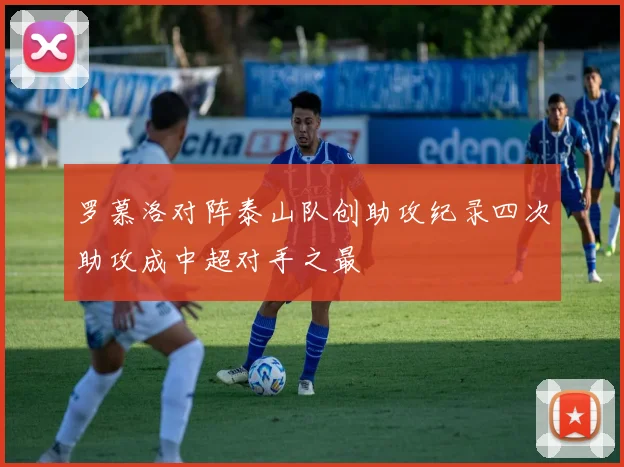 罗慕洛对阵泰山队创助攻纪录四次助攻成中超对手之最