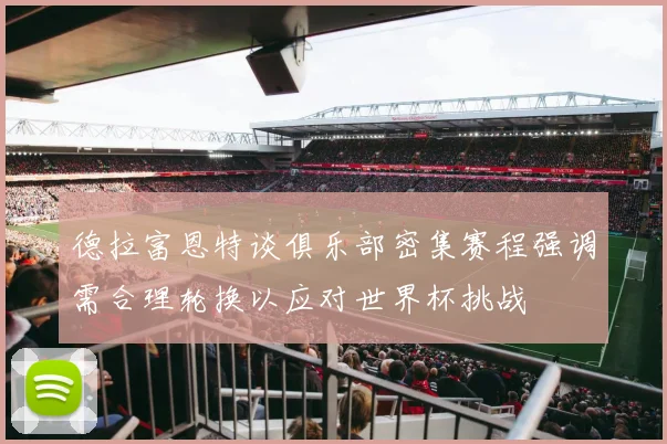 德拉富恩特谈俱乐部密集赛程强调需合理轮换以应对世界杯挑战