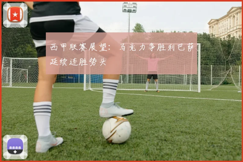 西甲联赛展望：马竞力争胜利巴萨延续连胜势头
