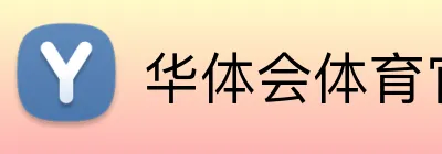 华体会体育官网 Logo